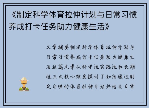 《制定科学体育拉伸计划与日常习惯养成打卡任务助力健康生活》