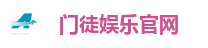 门徒娱乐官网
